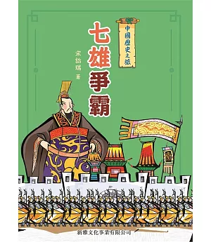 中國歷史之旅：七雄爭霸