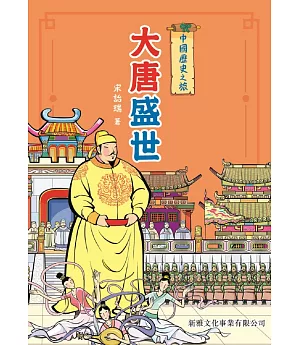 中國歷史之旅：大唐盛世