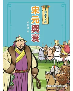 中國歷史之旅：宋元興衰