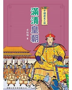 中國歷史之旅：滿清皇朝