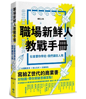 職場新鮮人教戰手冊：社會要你學走，我們讓狂人飛