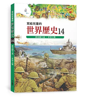 寫給兒童的世界歷史14：新帝國主義．世界大戰(三版)