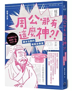 周公哪有這麼神：課本沒教的兩周史教室