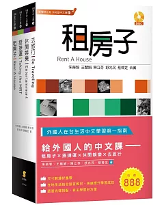 給外國人的中文課：租房子、搭捷運、休閒娛樂、去旅行(套書)