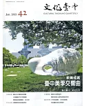 文化臺中季刊42期(2021.01)眾美成城-臺中美學交響曲