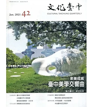 文化臺中季刊42期(2021.01)眾美成城-臺中美學交響曲