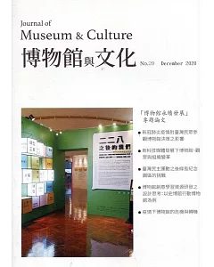 博物館與文化 第20期-2020.12