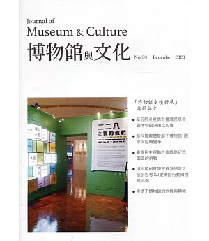博物館與文化 第20期-2020.12