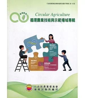 循環農業技術與示範場域專輯