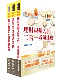 臺灣銀行（理財專員）套書（贈題庫網帳號、雲端課程）