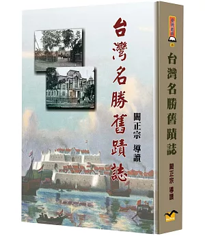 台灣名勝舊蹟誌(精裝)