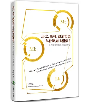 馬太、馬可、路加福音為什麼如此相似？：共觀福音問題及其解決方案