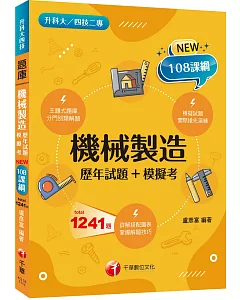 2022機械製造[歷年試題+模擬考]：分門別類強化解題技巧（升科大四技二專）