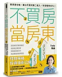 不買房當房東：輕資產包租，建立可愛的第二收入，年投報率40%！