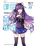 約會大作戰DATE A LIVE (22) 美好結局十香 下