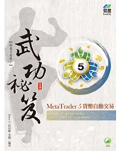 MetaTrader 5貨幣自動交易 武功祕笈