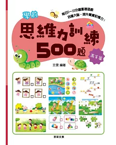 學前思維力訓練500題【高手篇】