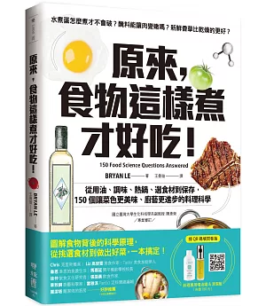 原來，食物這樣煮才好吃！：從用油、調味、熱鍋、選食材到保存，150個讓菜色更美味、廚藝更進步的料理科學