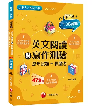 2022英文閱讀與寫作測驗[歷年試題+模擬考] ：完全對應評量指標 （升科大四技二專）