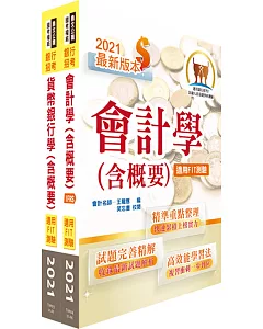 2021年【推薦首選】金融基測考科Ⅰ(套書)【會計學＋貨幣銀行學】（贈題庫網帳號、雲端課程）