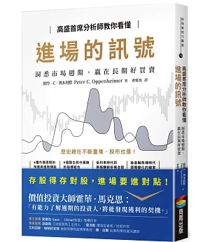 高盛首席分析師教你看懂進場的訊號：洞悉市場週期，贏在長期好買賣