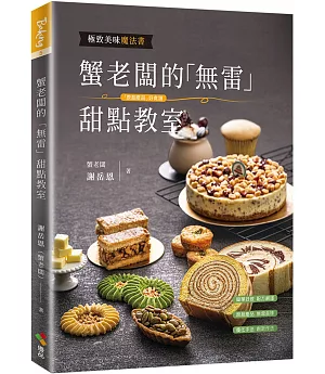 蟹老闆的「無雷」甜點教室+烘焙日誌兩書合購專屬版（親簽+贈品版）