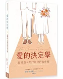 愛的決定學：結婚前，先找到你的為什麼