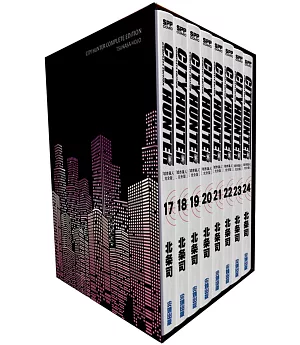城市獵人完全版 盒裝套書(17～24冊)