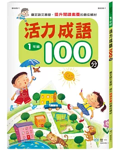 活力成語100分 一年級