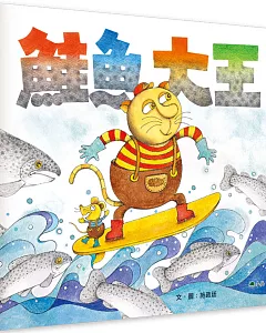鮭魚大王(二版)