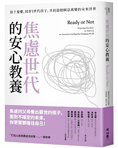 焦慮世代的安心教養：放下憂懼，陪伴Ｉ世代孩子，共同迎接瞬息萬變的未來世界