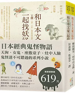 日本經典鬼怪物語：天狗、女鬼、座敷童子、灶中人臉，鬼怪迷不可錯過的系列小說（套書）