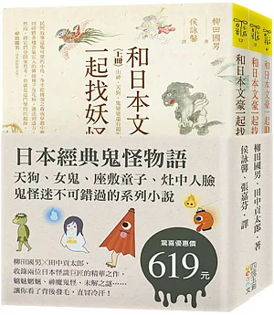 日本經典鬼怪物語：天狗、女鬼、座敷童子、灶中人臉，鬼怪迷不可錯過的系列小說（套書）