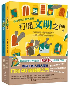 給孩子的人類大歷史：打開40道關鍵之門