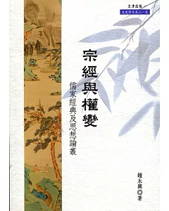 宗經與權變：儒家經典及思想論叢