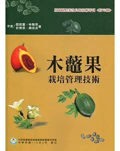 木虌果栽培管理技術