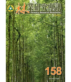 林業研究專訊-158 平地新森活
