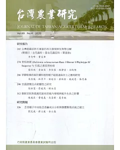 台灣農業研究季刊第69卷4期(109/12)