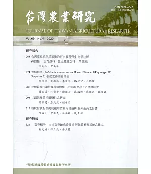 台灣農業研究季刊第69卷4期(109/12)