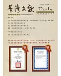 台灣文獻-第72卷第1期(季刊)(110/03)