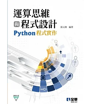 運算思維與程式設計：Python程式實作(附範例光碟) 