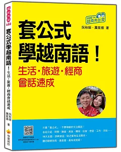 套公式學越南語！生活．旅遊．經商會話速成（隨書附作者親錄標準越南語朗讀音檔QR Code）