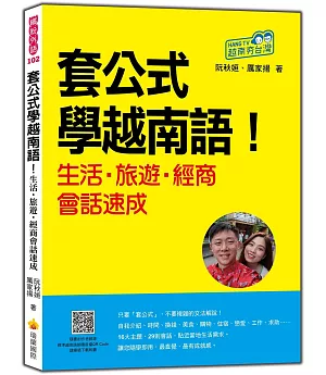 套公式學越南語！生活．旅遊．經商會話速成（隨書附作者親錄標準越南語朗讀音檔QR Code）