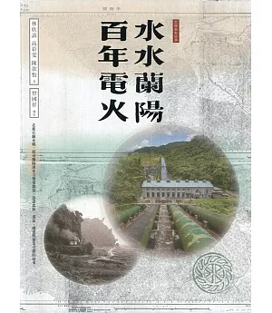 水水蘭陽 百年電火(台灣電力文化資產叢書12)[軟精裝]