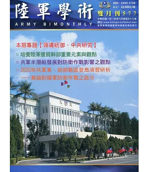 陸軍學術雙月刊577期(110.06)