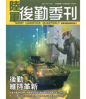 陸軍後勤季刊110年第2期(2021.05)後勤維持革新