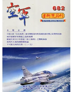 空軍學術雙月刊682(110/06)