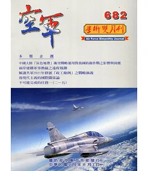 空軍學術雙月刊682(110/06)