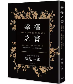 幸福之書：擺脫煩惱，如何度過生活不順遂的指南（新版）