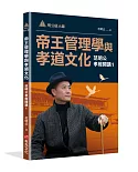 明公啟示錄：帝王管理學與孝道文化——范明公孝經開講1